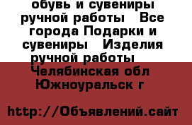 обувь и сувениры ручной работы - Все города Подарки и сувениры » Изделия ручной работы   . Челябинская обл.,Южноуральск г.